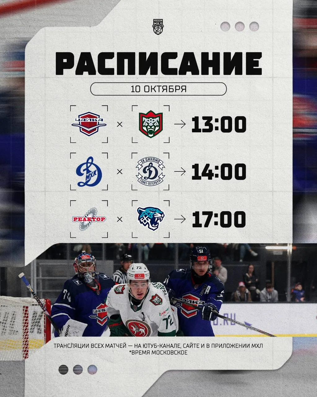 Расписание игрового дня в МХЛ на сегодняшний день