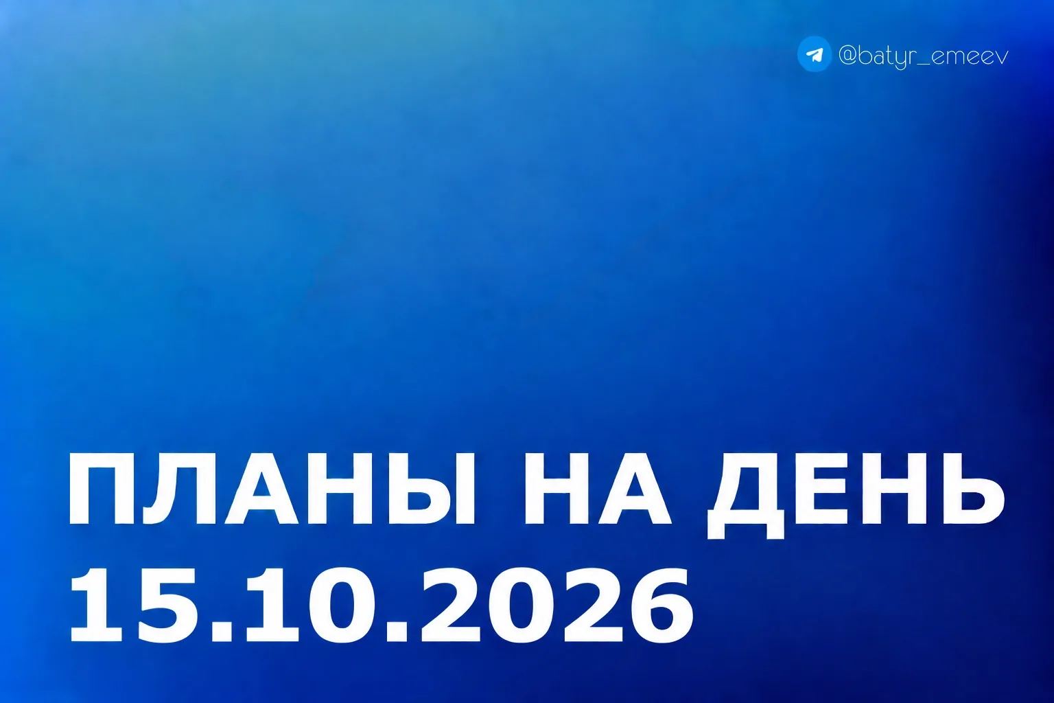 #ПланЭмеева на 15.10 ✏️