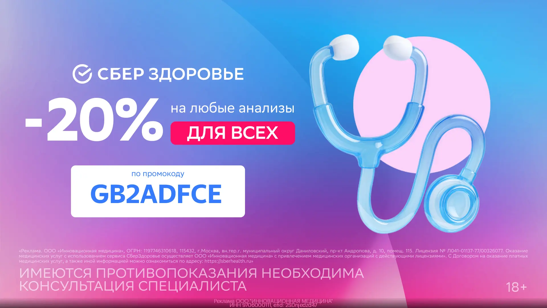 Анализы со скидкой 20% от СБЕРЗДОРОВЬЯ для всех (до 31.10)!