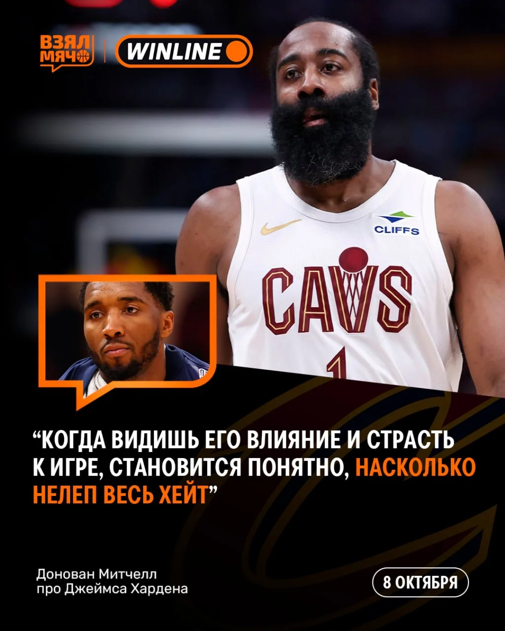 🔥 Донован Митчелл считает, что Джеймса Хардена слишком недооценивают