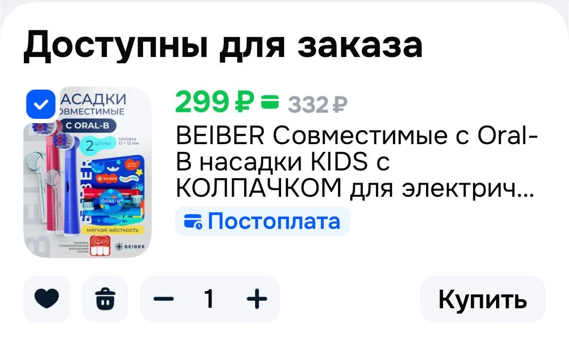 BEIBER Совместимые с Oral-B насадки KIDS с КОЛПАЧКОМ 2 шт