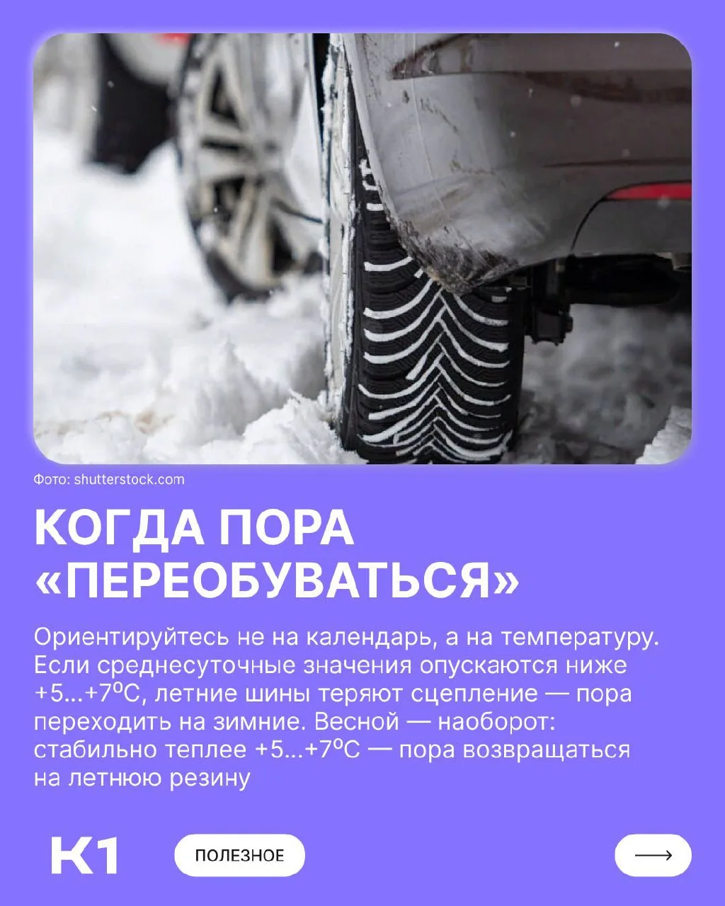 ❄️ Скоро зима, а значит самое время подумать о сезонной замене шин.