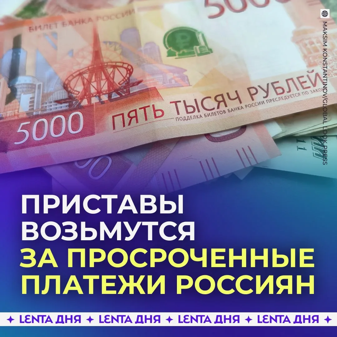 💸 С россиян будут активнее взыскивать долги.