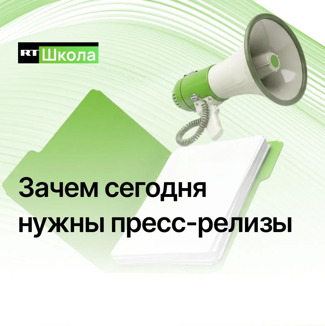 Кажется, что в эпоху соцсетей и мгновенных новостей пресс-релизы устарели. Но они по-пр...