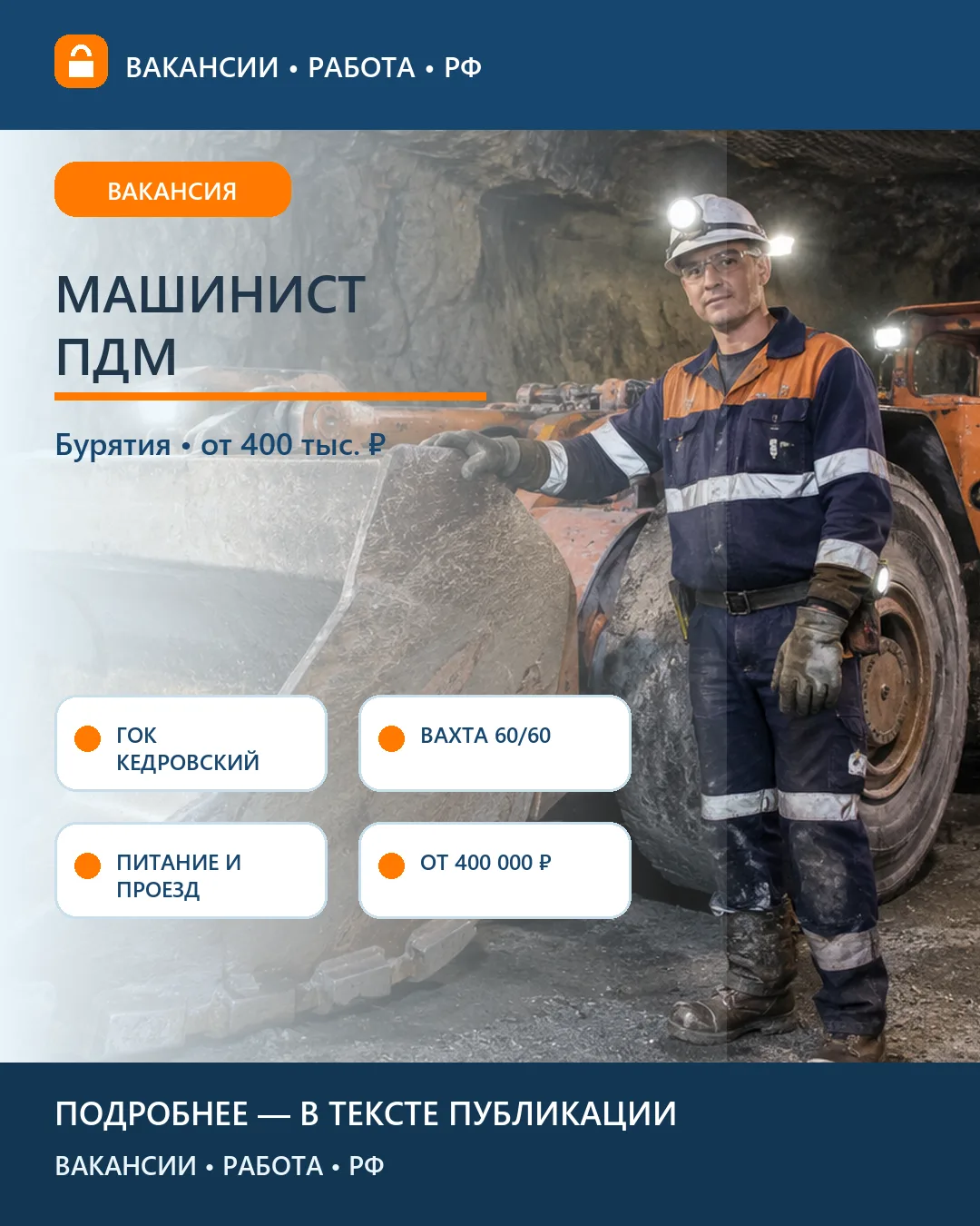 ⛏️ Вакансия: Машинист ПДМ на ГОК «Кедровский» — Бурятия