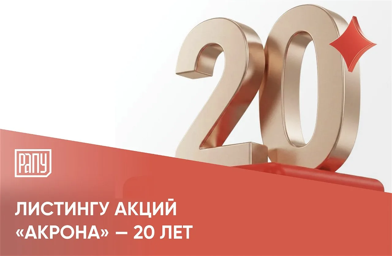 Исполнилось 20 лет с даты начала торгов акциями ПАО «Акрон» на Московской бирже, об это...