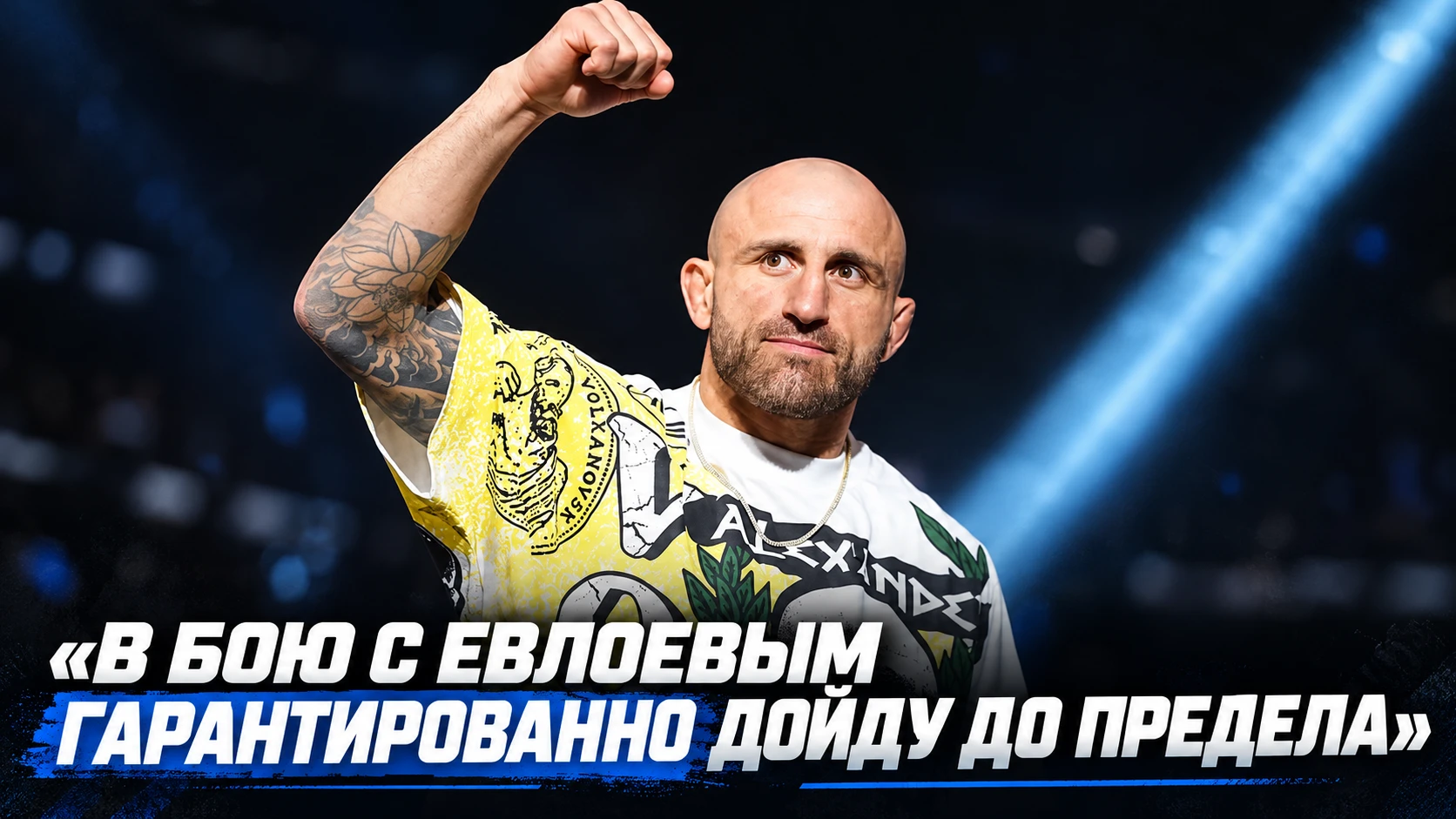 🥊 ВОЛКАНОВСКИ: «В БОЮ С ЕВЛОЕВЫМ ГАРАНТИРОВАННО ДОЙДУ ДО ПРЕДЕЛА»