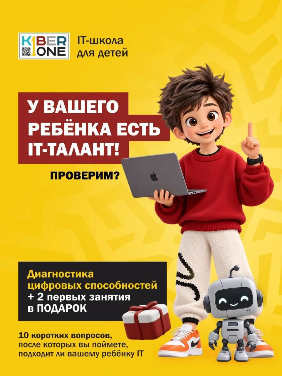 У ВАШЕГО РЕБЁНКА ЕСТЬ IT-ТАЛАНТ. ПРОВЕРИМ?