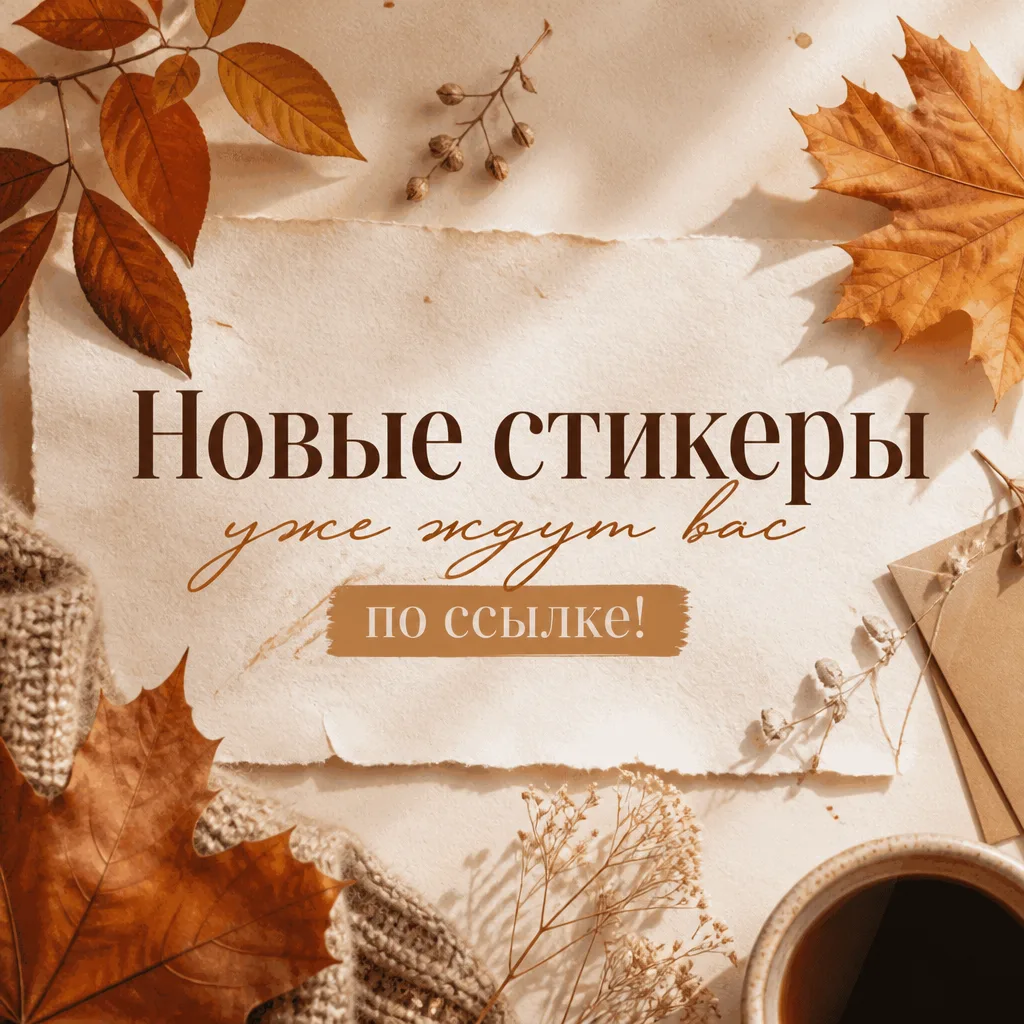 ⚠️ Внимание! Опасно выразительные стикеры замечены в МАКС.