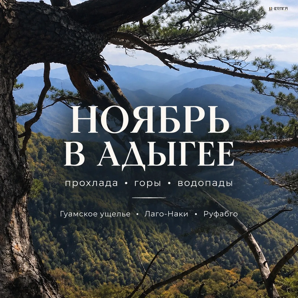 🍂 ТУР «НОЯБРЬСКИЙ ЭКСПРЕСС В ГОРЫ АДЫГЕИ»