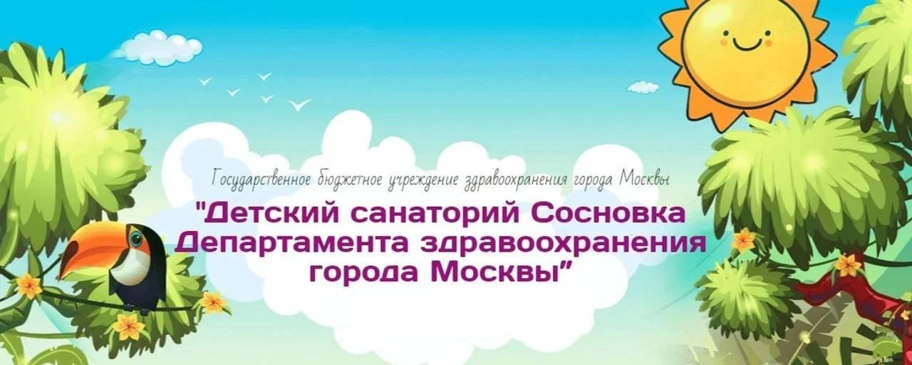 ГБУЗ г. Москвы "Детский санаторий Сосновка Департамента здравоохранения города Москвы”