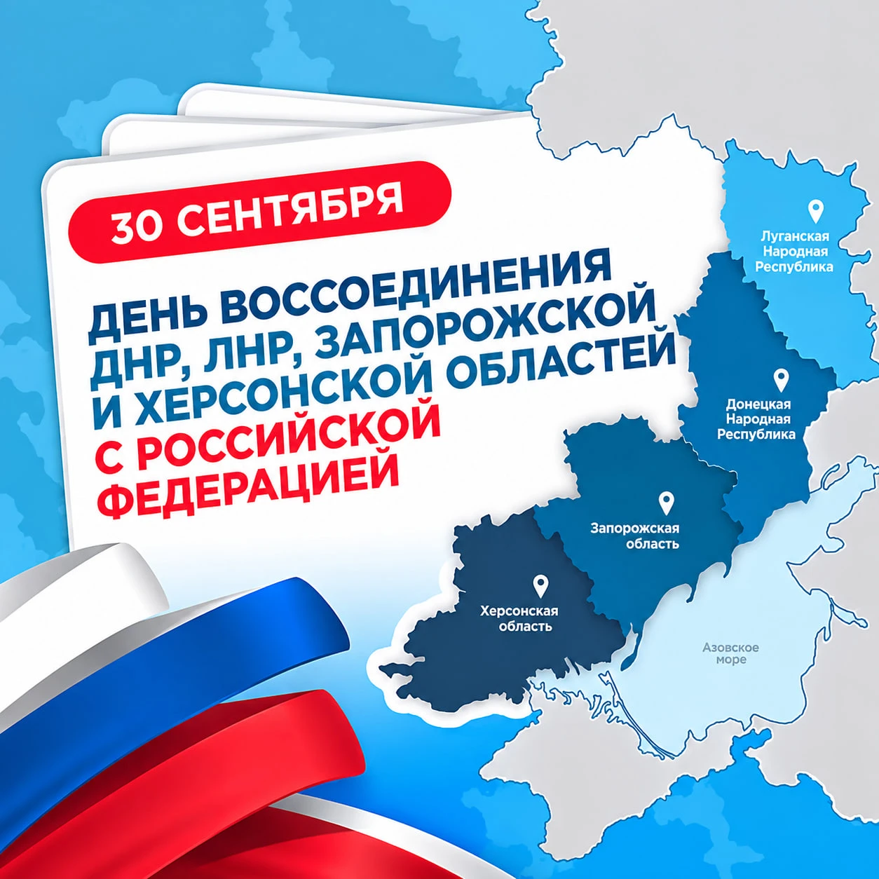 30 сентября — День воссоединения Донецкой Народной Республики, Луганской Народной Респу...