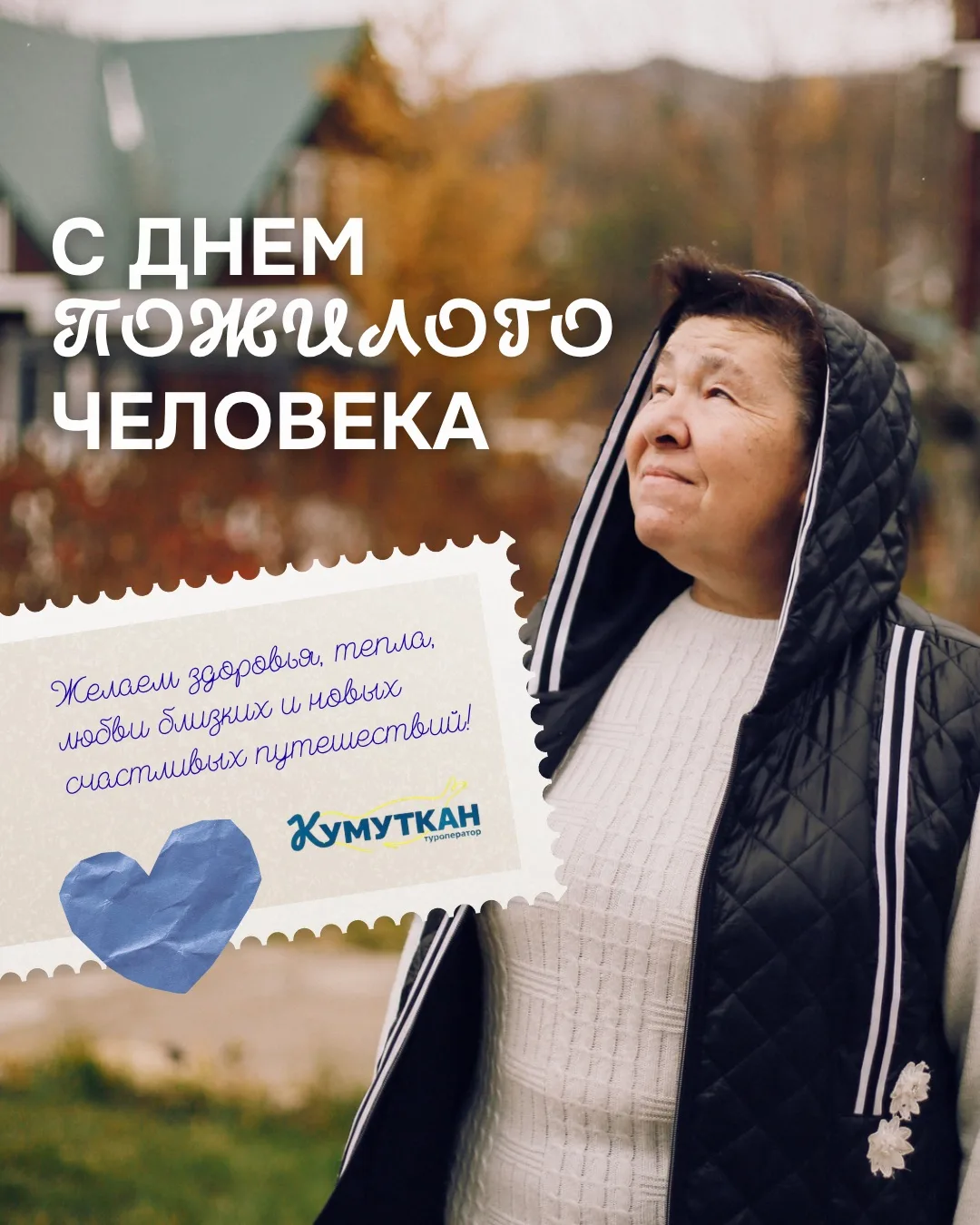 1 ОКТЯБРЯ — ДЕНЬ ПОЖИЛЫХ ЛЮДЕЙ