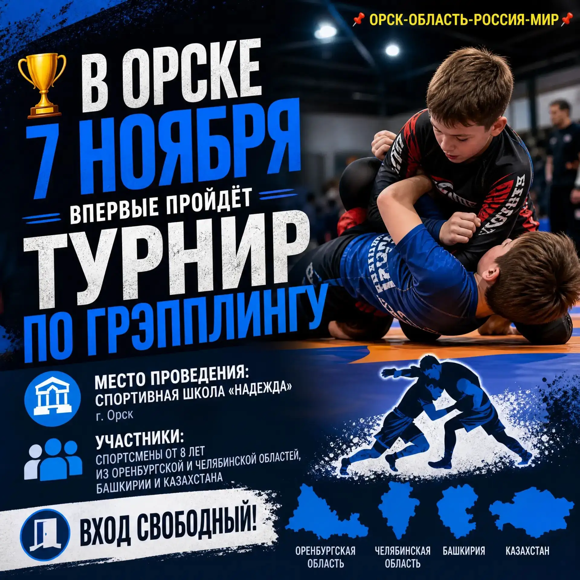 🔥 Впервые в Орске: турнир по грэпплингу — 7 ноября!