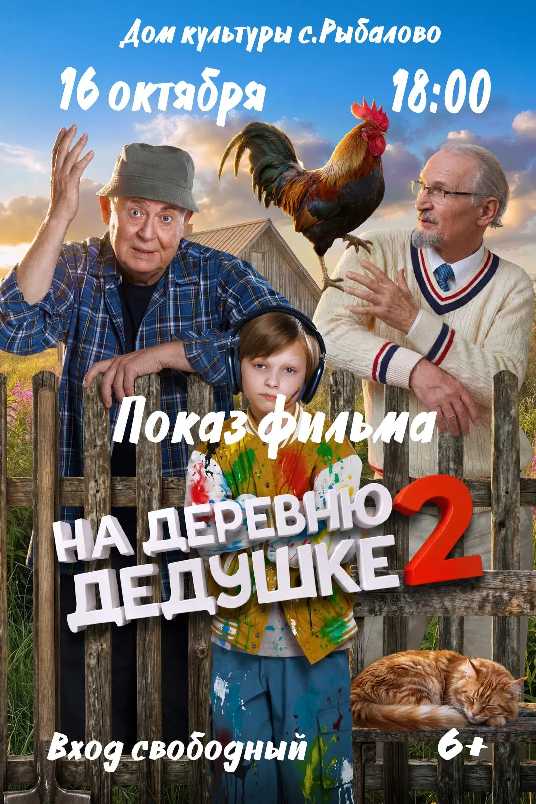 Показ фильма "На деревню дедушке"