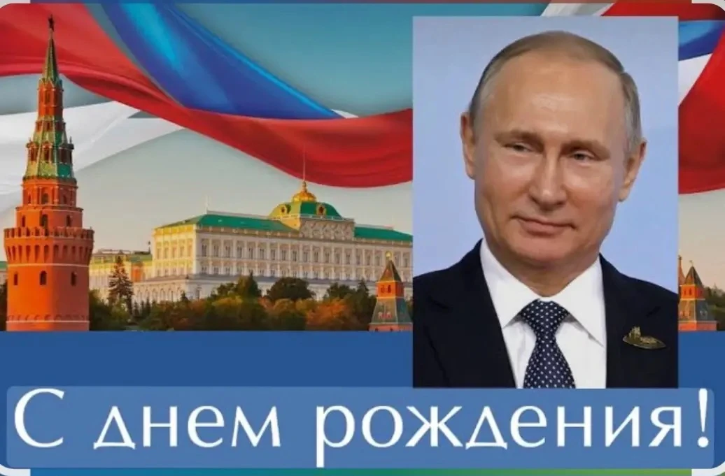 Сегодня, 7 октября, от всей души поздравляем Президента Российской Федерации Владимира ...