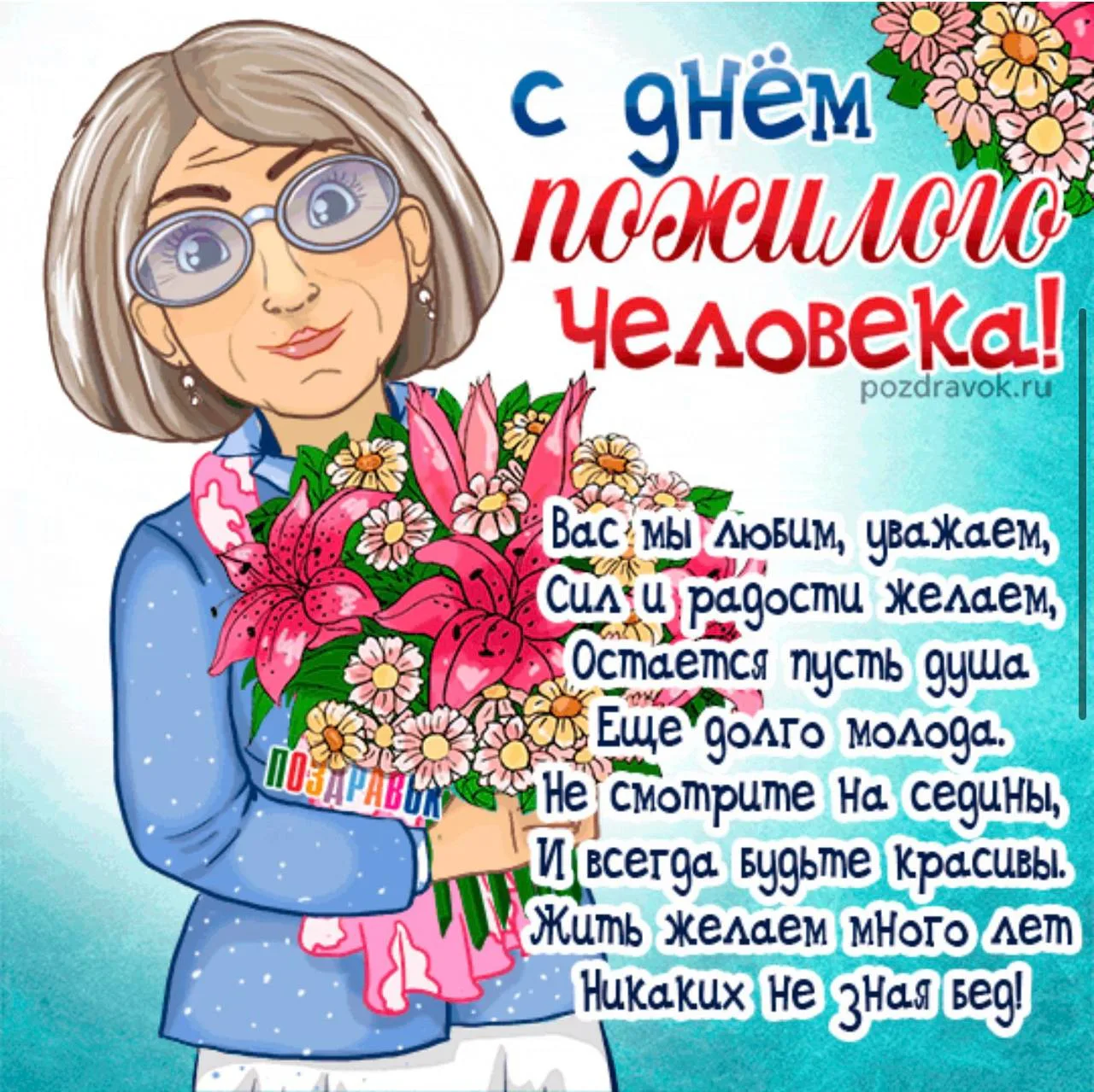 Трогательное, поздравительное