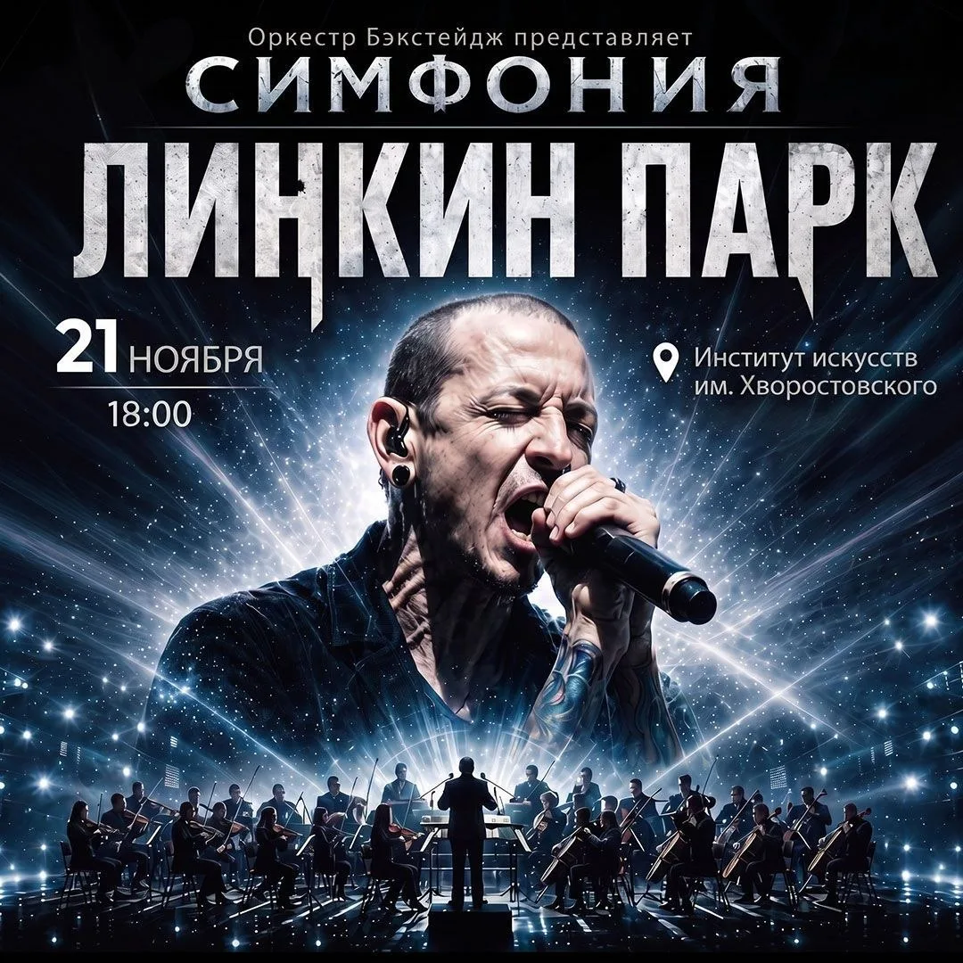 LINKIN PARK + масштабное световое шоу в Красноярске со скидкой 15%! ⚡️