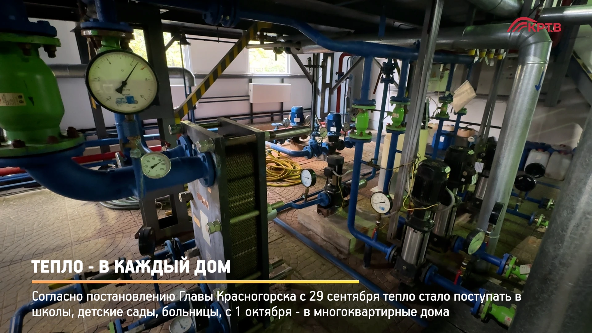Две недели - полёт нормальный. Отопительный сезон в Красногорске проходит в штатном реж...