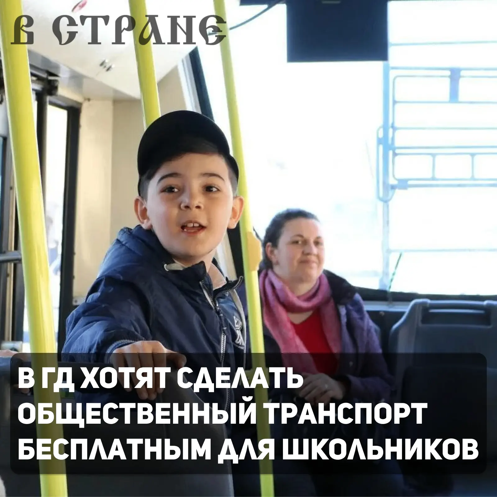 Общественный транспорт должен стать полностью бесплатным для школьников по всей стране....