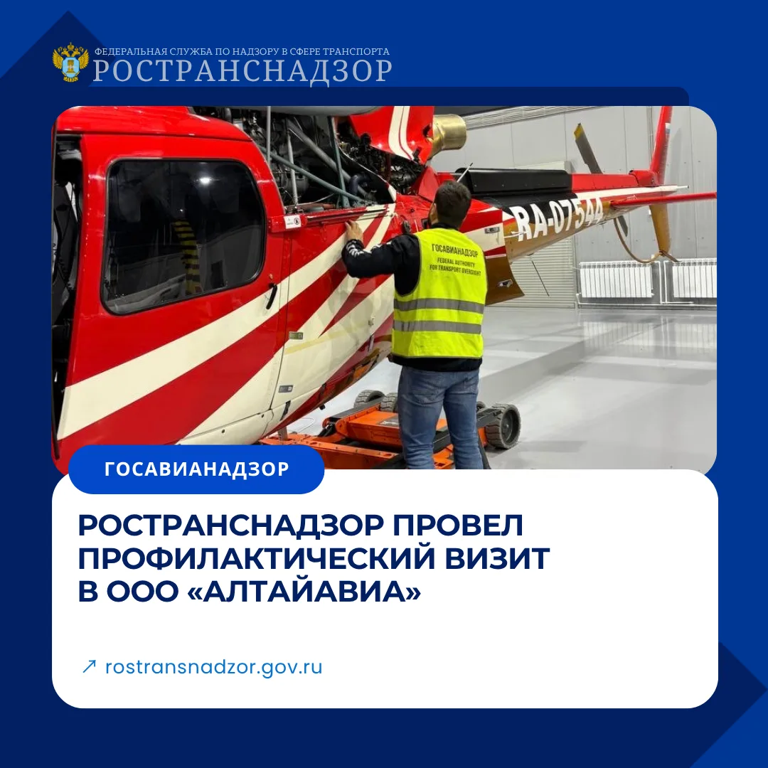 Ространснадзор провел профилактический визит в ООО «АлтайАвиа»