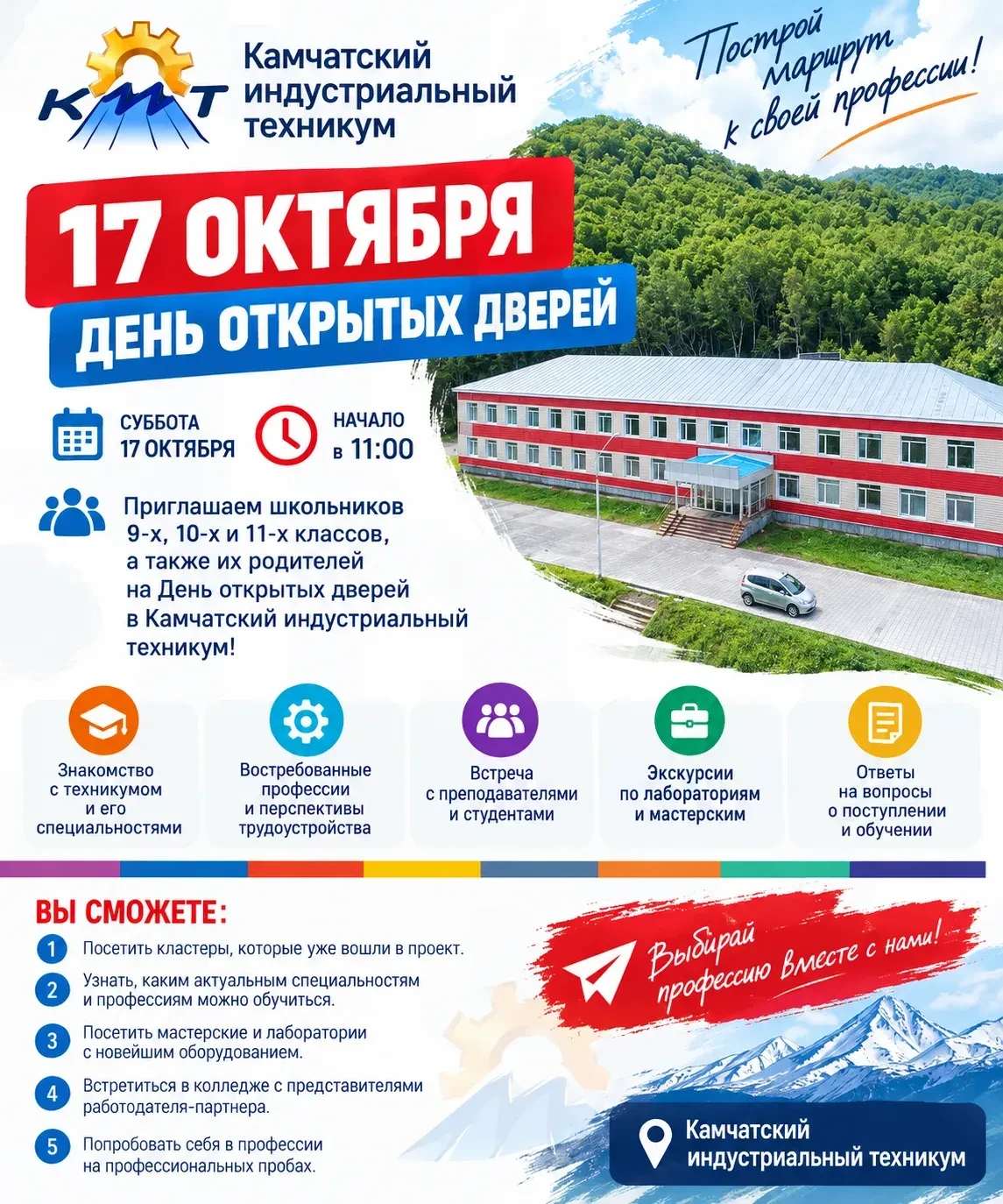 🎓 ДЕНЬ ОТКРЫТЫХ ДВЕРЕЙ В КАМЧАТСКОМ ИНДУСТРИАЛЬНОМ ТЕХНИКУМЕ!