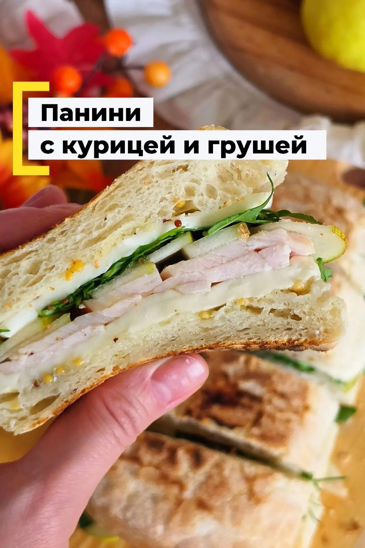🥪 Панини с копченой курицей и грушей - тот самый итальянский сэндвич, в котором сошлис...