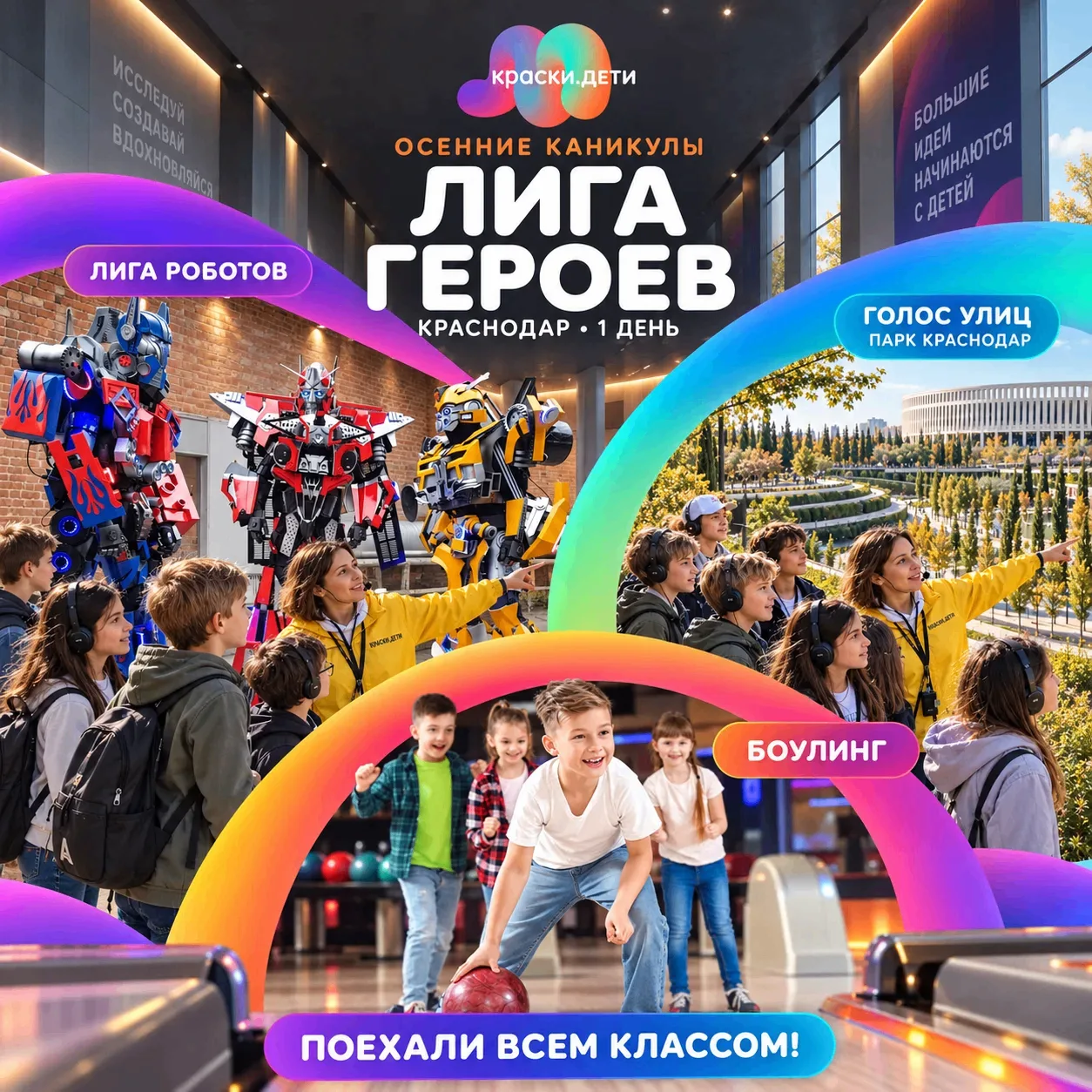 🤖 ОСЕННИЕ КАНИКУЛЫ — СОБИРАЕМ ЛИГУ ГЕРОЕВ!