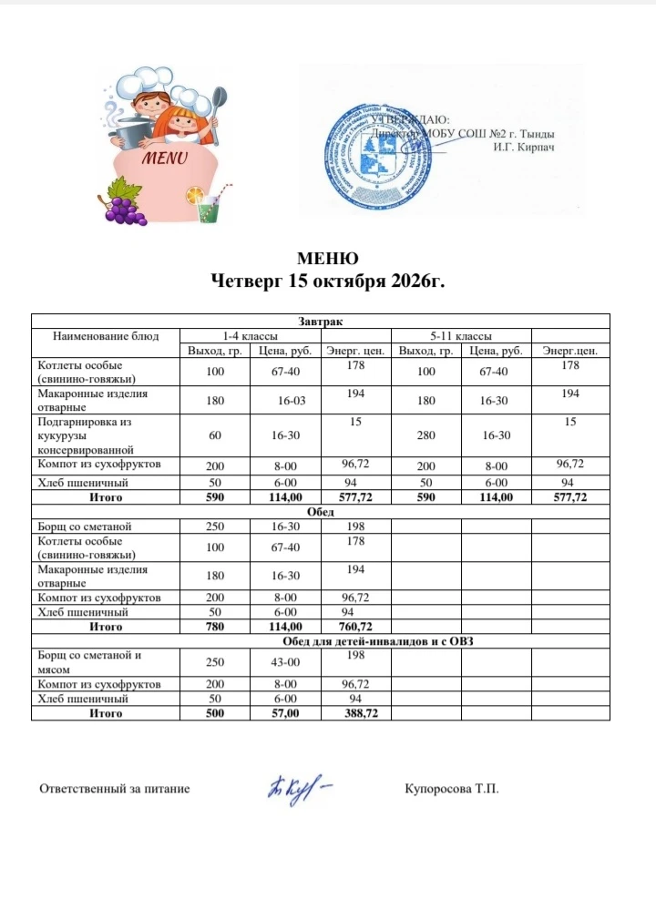 Школьное меню на 15 октября 🍽🍂🍁