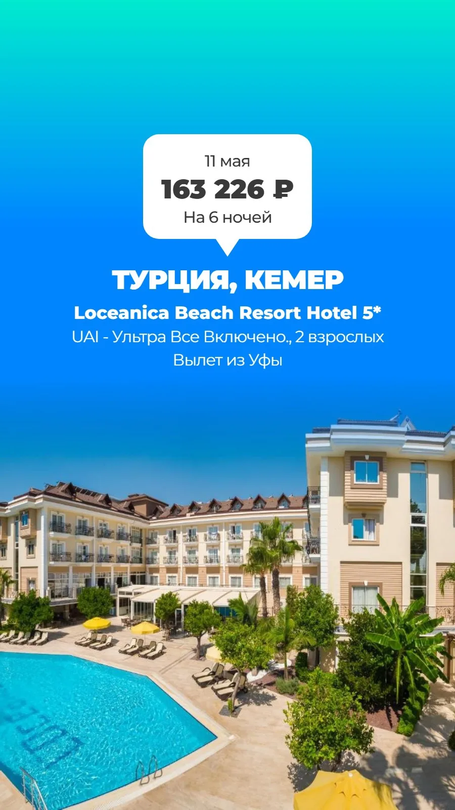 🇹🇷 Турция, Кемер — Loceanica Beach Resort Hotel 5*