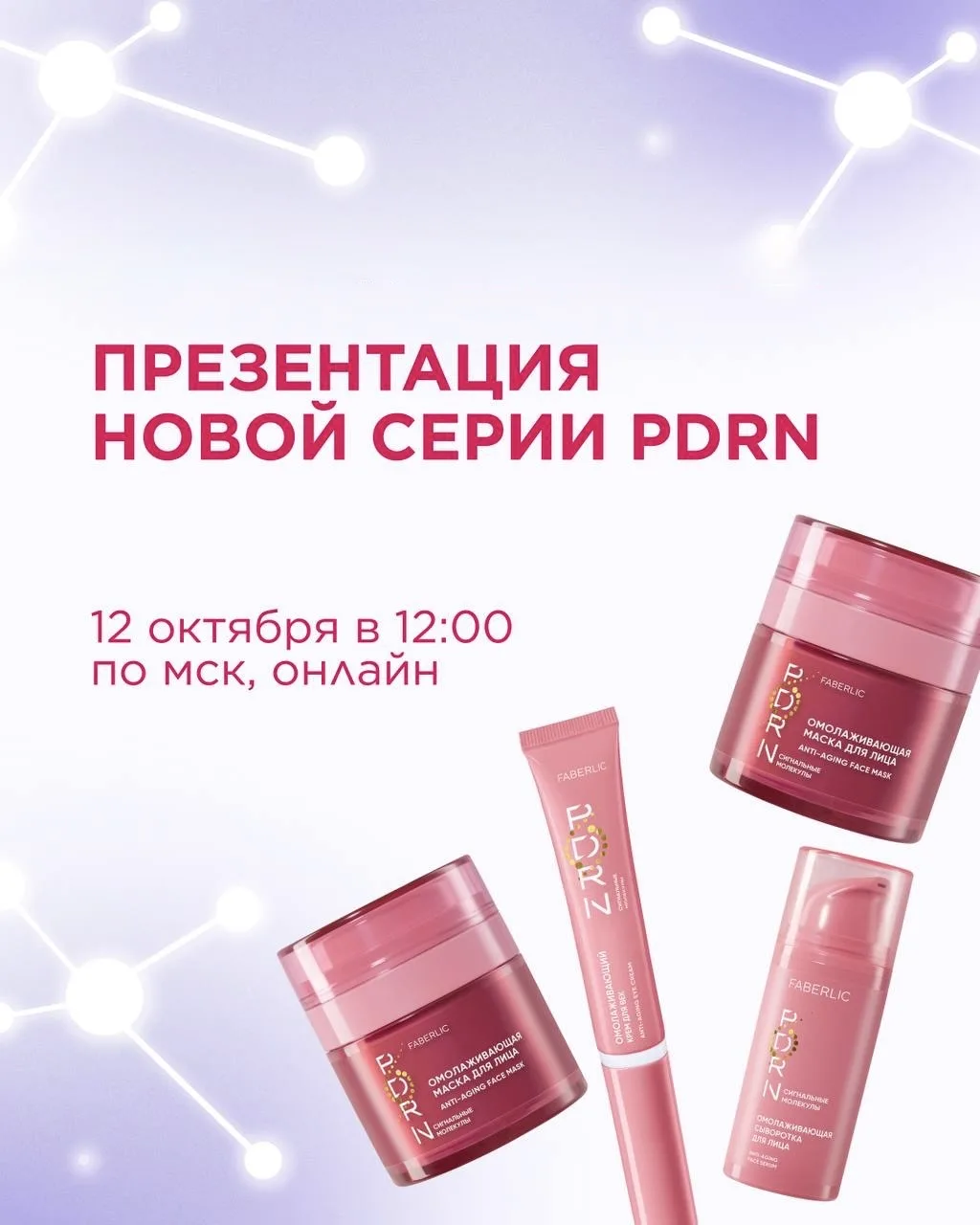 Вебинар о PDRN: запись эфира 🧬