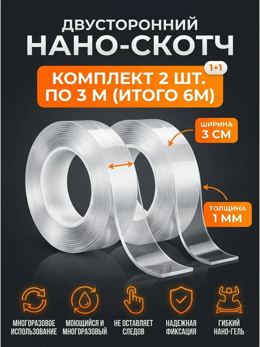 Набор Двухсторонний прозрачный нано скотч 6 метров клейка скотч двухсторонний