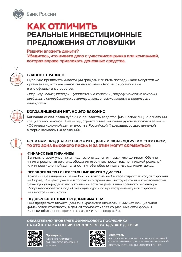 Вложение денег – серьёзный шаг. Банк России напоминает: всегда проверяйте организация п...