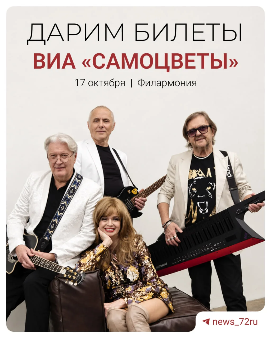 Дарим билеты на концерт группы ВИА «Самоцветы» (12+).