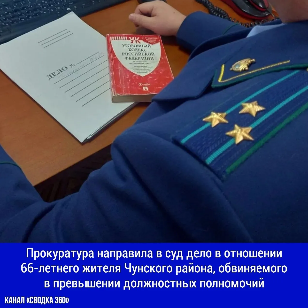 Прокуратура направила в суд дело в отношении 66-летнего жителя Чунского района, обвиняе...