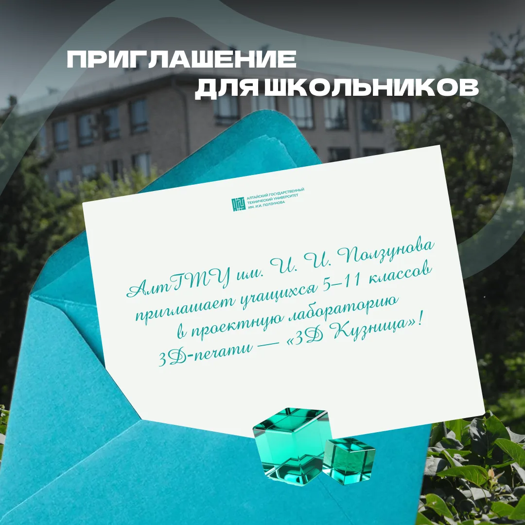 🎉 АлтГТУ им. И. И. Ползунова приглашает учащихся 5–11 классов в проектную лабораторию ...