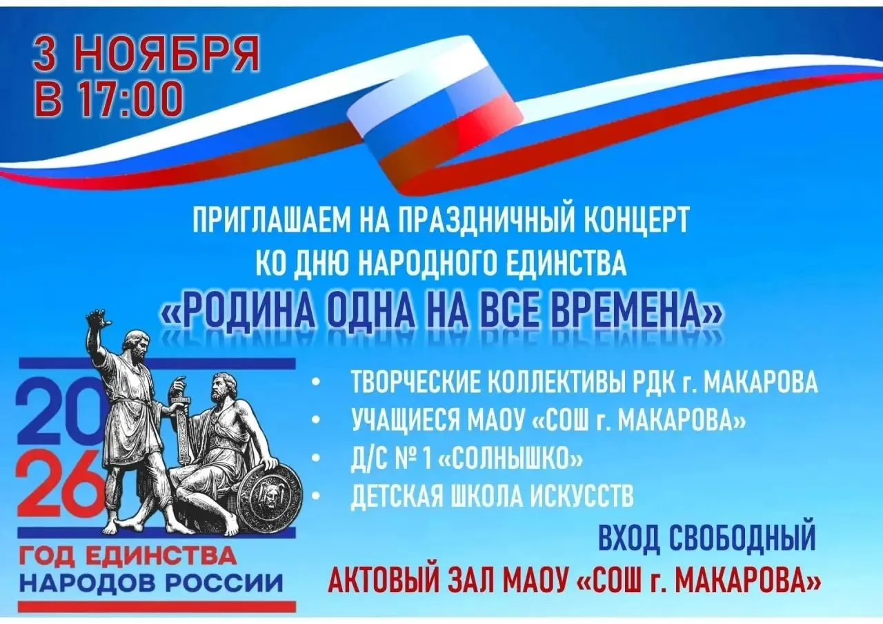 🇷🇺 Приглашаем всех жителей и гостей г. Макарова на праздничный концерт ко Дню Народно...