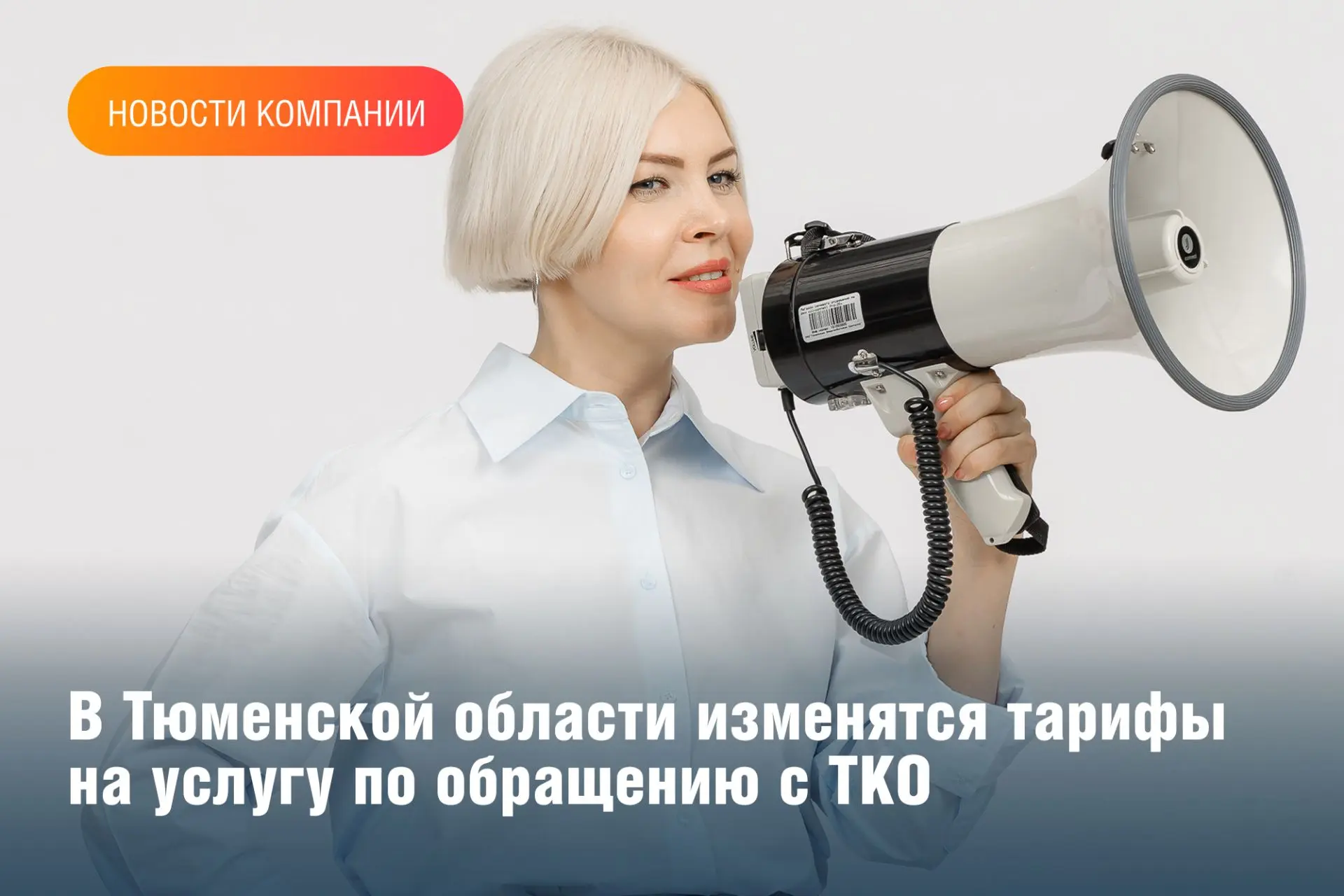 С 1 октября 2026 года изменятся тарифы на услугу по обращению с твердыми коммунальными ...