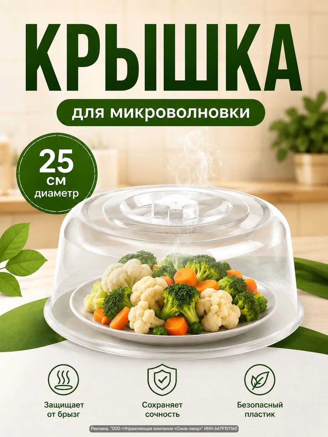 Крышка для микроволновой печи 25 см — куполообразный колпак из пищевого пластика: защищ...