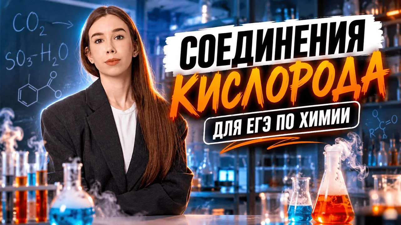 Соединения КИСЛОРОДА для ЕГЭ по химии ❤️