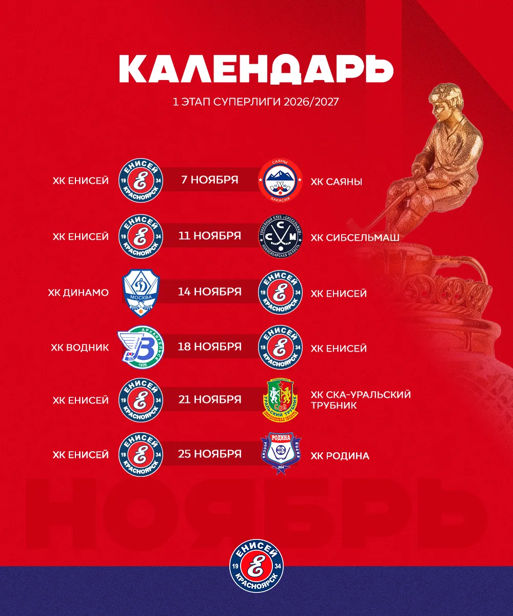 ⚡Календарь игр "Енисея"⚡