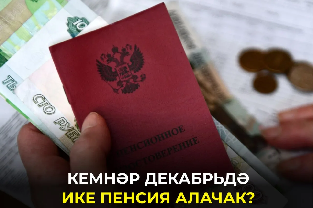 Яңа ел алдыннан кайбер пенсионерларны гадәти булмаган түләү көтә. Ни өчен акча ике тапк...