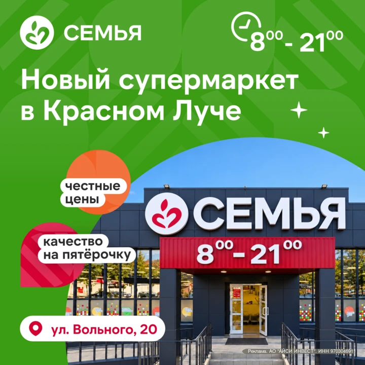 🛒 В Красном Луче открылся новый супермаркет «Семья»