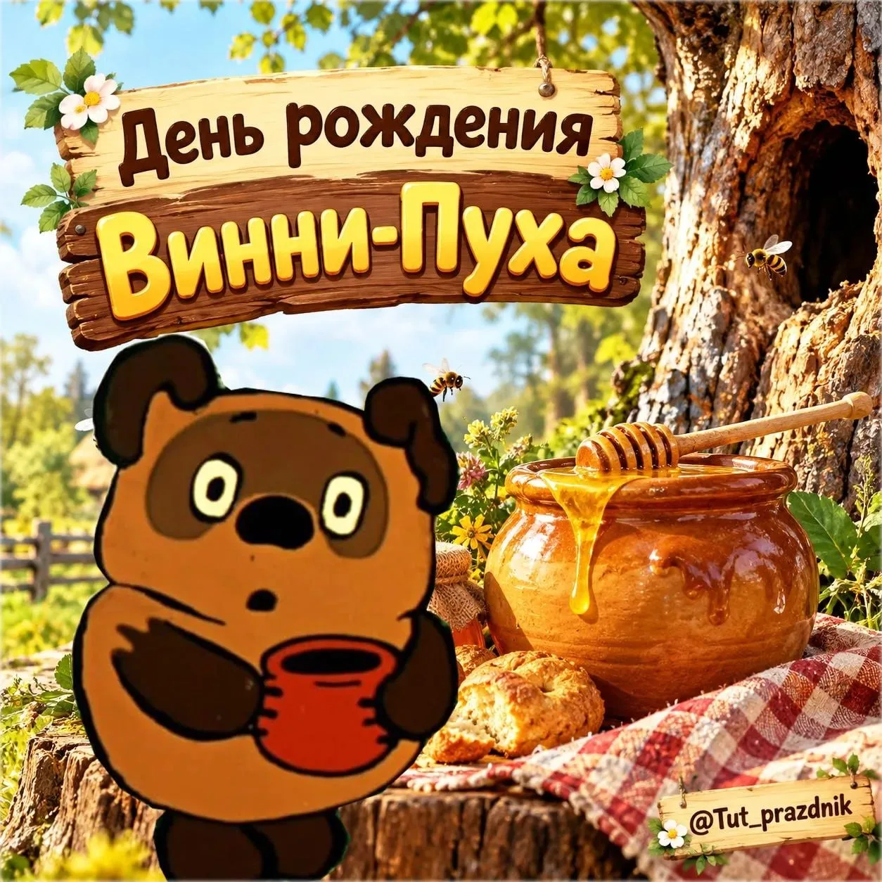 🍯 14 октября — День рождения Винни-Пуха! 🐻