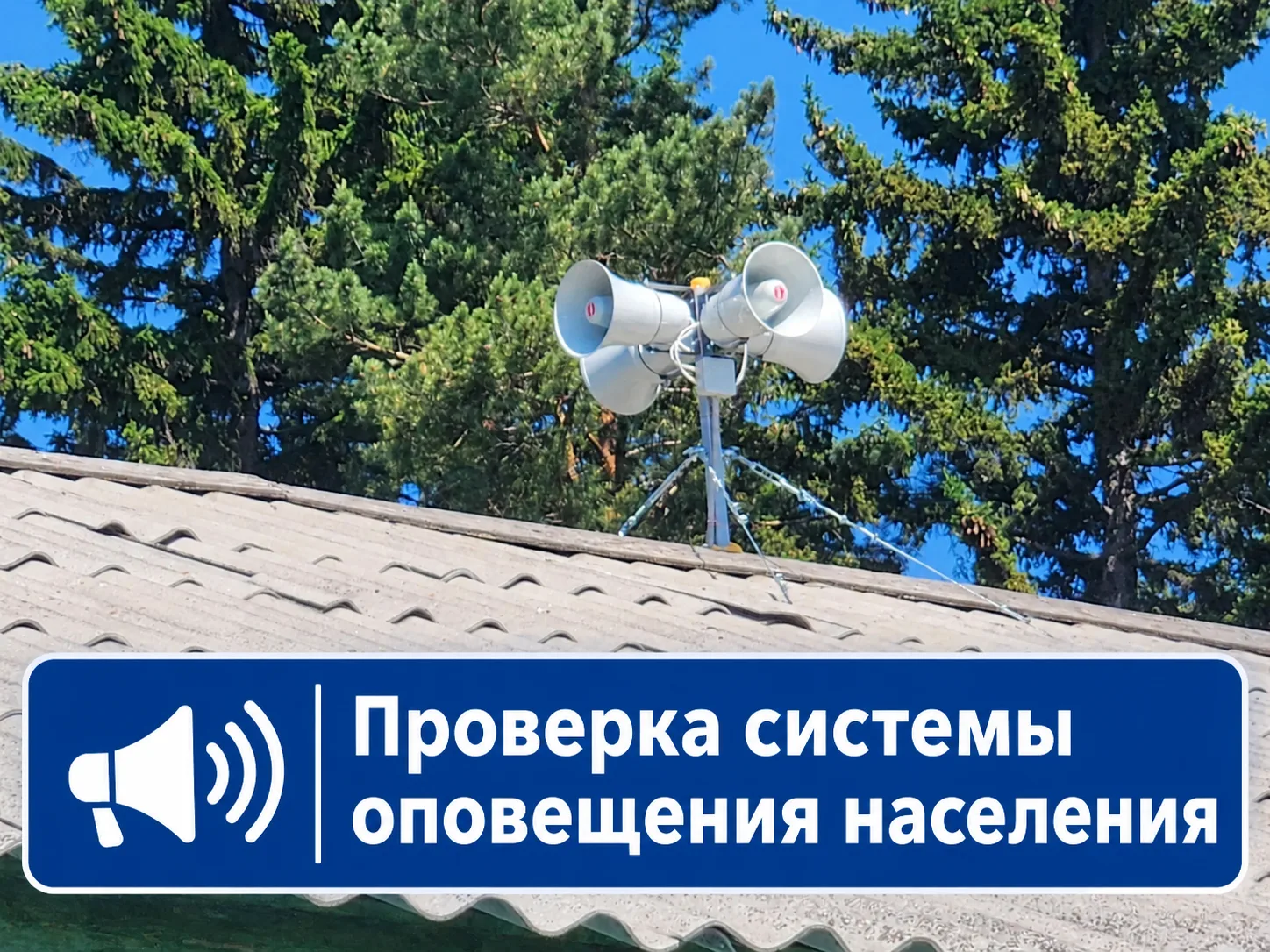 ‼Комплексная проверка системы готовности муниципальной системы оповещения населения  с ...