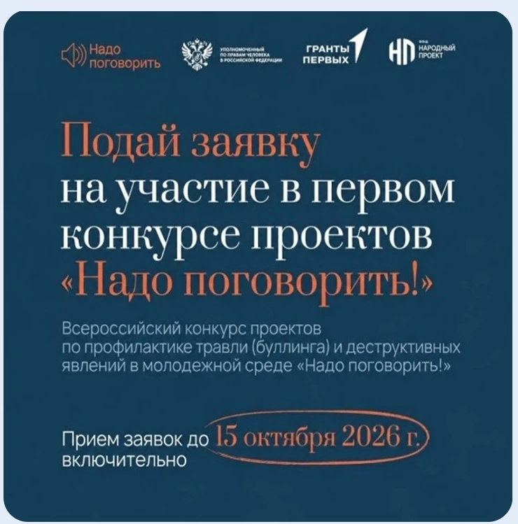 «Надо поговорить!» – Всероссийский конкурс проектов против буллинга продолжает приём за...