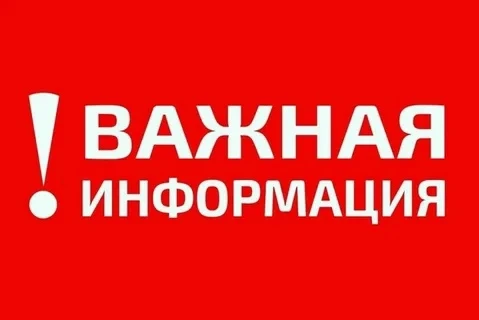 По сообщению АО "Регионгаз-инвест": В связи с производством ремонтно-восстановительных ...