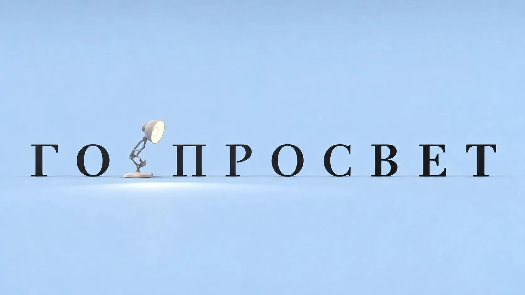 Луч света Интернета - это точно про канал Горпросвет