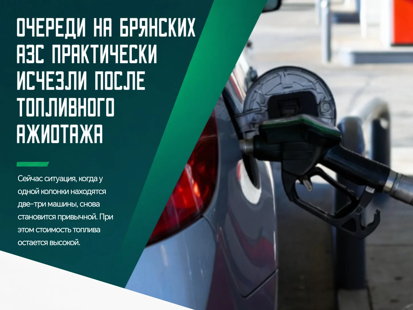 🔥 Еще несколько дней назад автомобилистам приходилось подолгу ждать заправки и искать ...