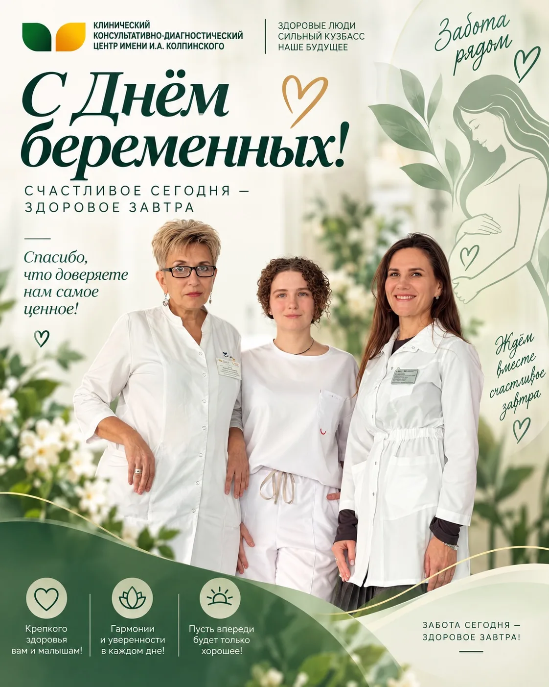 💚 С Днём беременных — с заботой о маме и малыше!